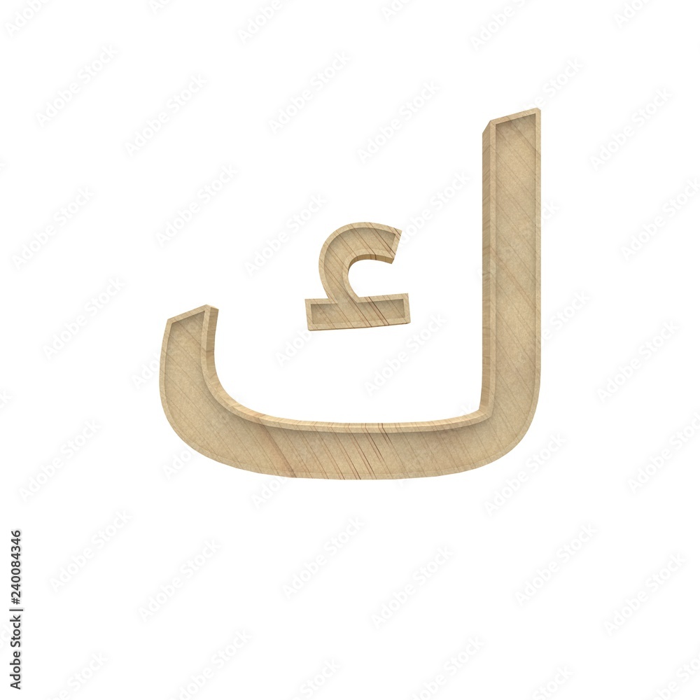 Kaf, Kef Arabic Wooden alphabet letter different style 3d ...
