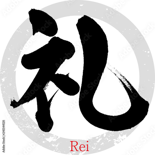 礼（筆文字・手書き）