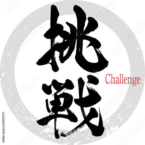 挑戦（筆文字・手書き）