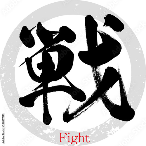 戦（筆文字・手書き）