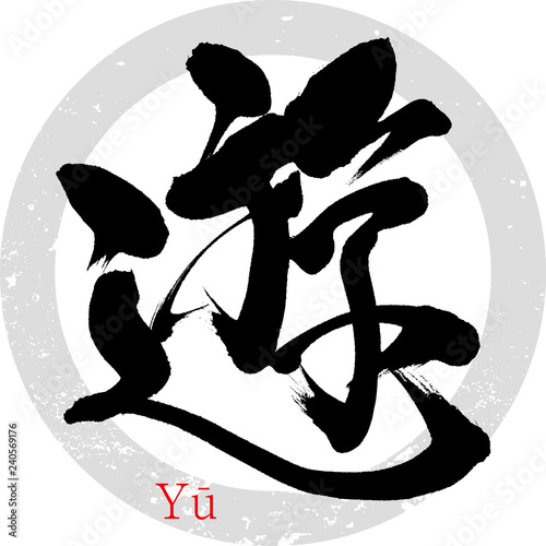 遊（筆文字・手書き）