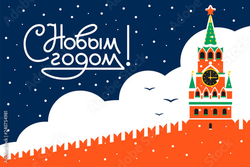 Happy New year greetings in russian. Moscow Kremlin, moscow. Soveit Retro style New year greeting card. Russian landmark. Vector graphic illustration.