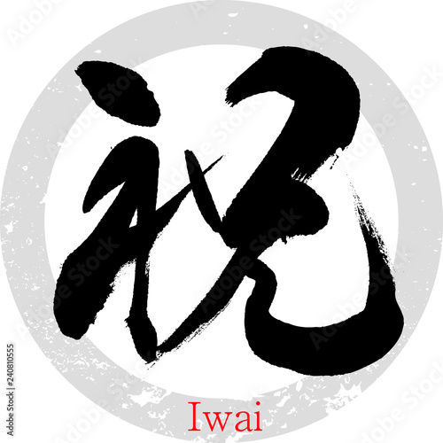 祝・Iwai（筆文字・手書き）