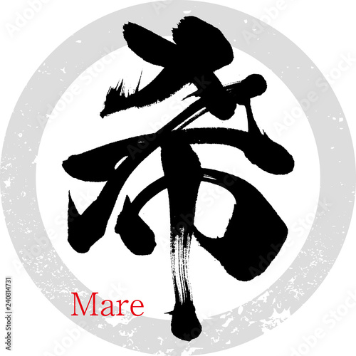 希・Mare（筆文字・手書き）
