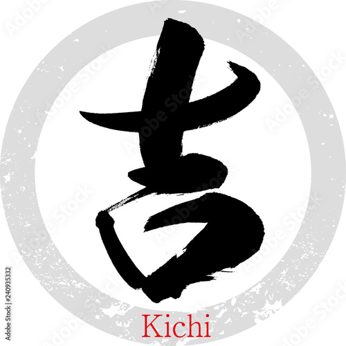 吉・Kichi（筆文字・手書き）