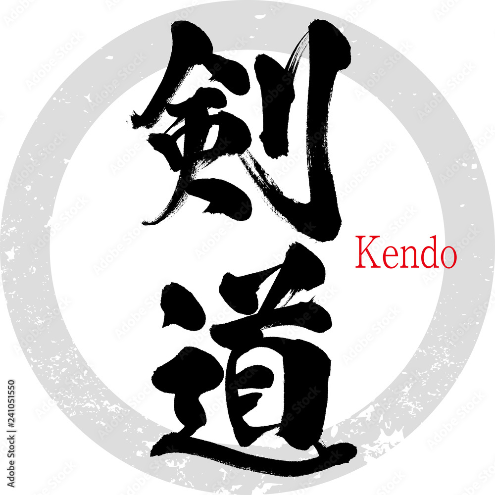 剣道・Kendo（筆文字・手書き）