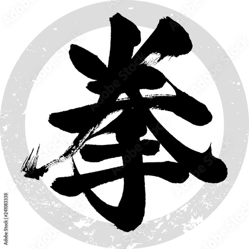 拳（筆文字・手書き）