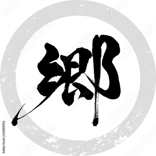 郷（筆文字・手書き）