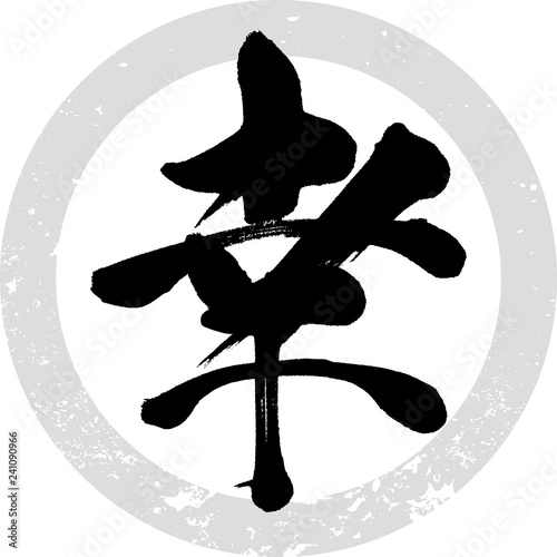 幸（筆文字・手書き）