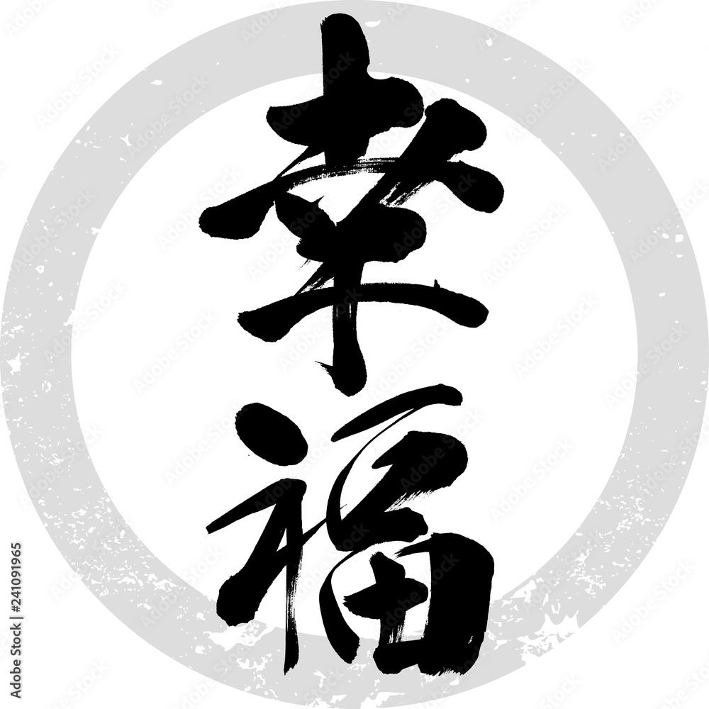 幸福（筆文字・手書き） Stock Vector | Adobe Stock