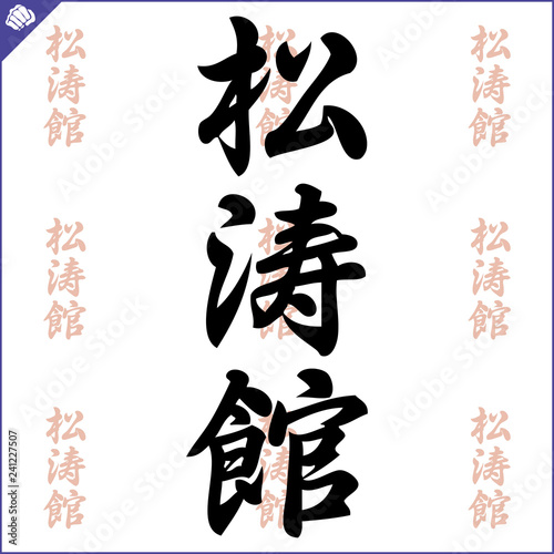 Japanes kanji calligraphy hieroglyph. Karate shotokan.