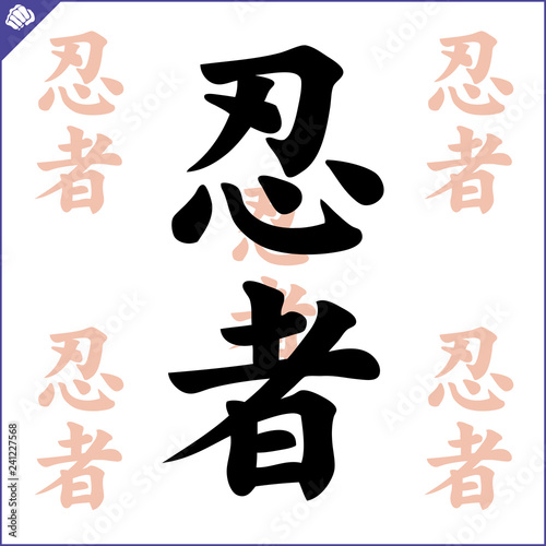 Japanes kanji calligraphy hieroglyph. Ninja.