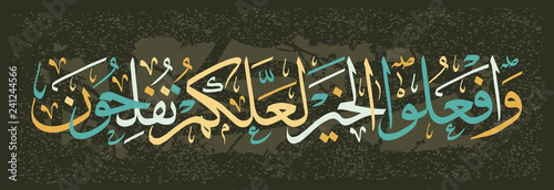 Islamic Calligraphy from the Qur'an-About those who believe Bow, prostrate, worship your Lord, and do good perhaps you will succeed.