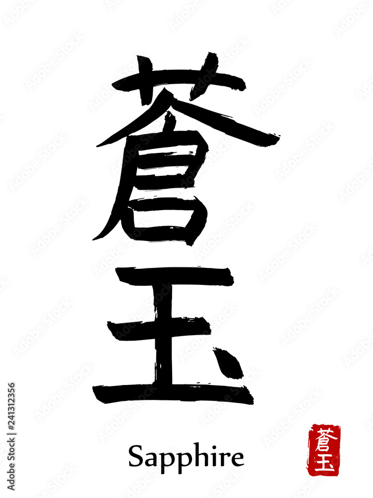 Hand drawn Hieroglyph translate Sapphire . Vector japanese black symbol on white background with text. Ink brush calligraphy with red stamp(in japan-hanko). Chinese calligraphic letter icon Hand drawn Hieroglyph translate Sapphire . Vector japanese black symbol on white background with text. Ink brush calligraphy with red stamp(in japan-hanko). Chinese calligraphic letter icon