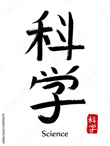 Hand drawn Hieroglyph translate Science. Vector japanese black symbol on white background with text. Ink brush calligraphy with red stamp(in japan-hanko). Chinese calligraphic letter icon