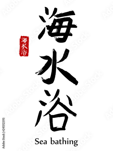 Hand drawn Hieroglyph translate Sea bathing . Vector japanese black symbol on white background with text. Ink brush calligraphy with red stamp in japan-hanko . Chinese calligraphic letter icon