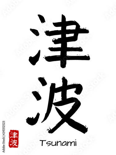 Hand drawn Hieroglyph translate Tsunami . Vector japanese black symbol on white background with text. Ink brush calligraphy with red stamp(in japan-hanko). Chinese calligraphic letter icon