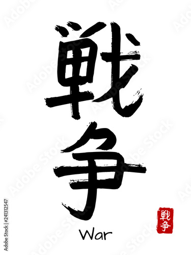 Hand drawn Hieroglyph translate War . Vector japanese black symbol on white background with text. Ink brush calligraphy with red stamp(in japanese-hanko). Chinese calligraphic letter icon