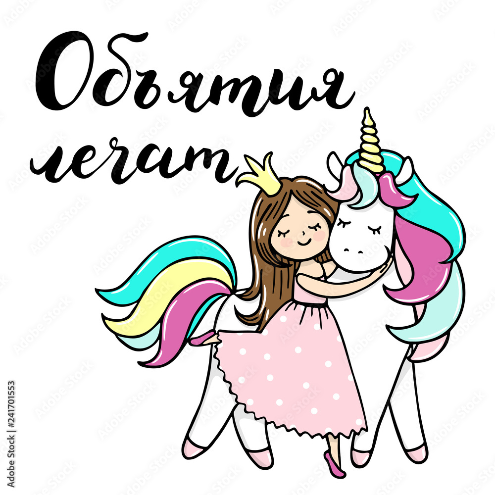Cute little princess is cuddeling unicorn. Hugs are the cure text. Vector isolated illustration Cute little princess is cuddeling unicorn. Hugs are the cure text. Vector isolated illustration