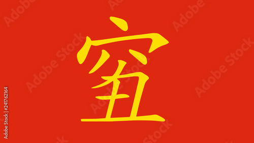 Konstfotografi Chinese character qiou which is a mashup of qiong, meaning poor and chou, meanin