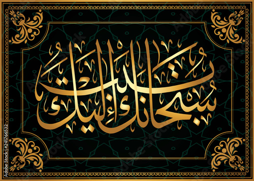 Islamic calligraphy 7 Surat Al-Araff 143 Ayat For the design of Muslim holidays means "You are the Most Pure " I repent before You
