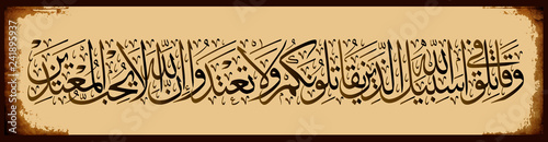 Islamic calligraphy from the Koran, Sura Baqarah ayah 190. Fight in the way of Allah against those who fight against you, but do not transgress. Indeed, Allah does not love criminals.