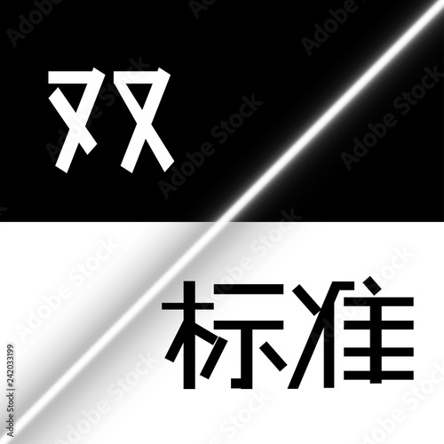 double standard in black and white table.the inscription is in Chinese.