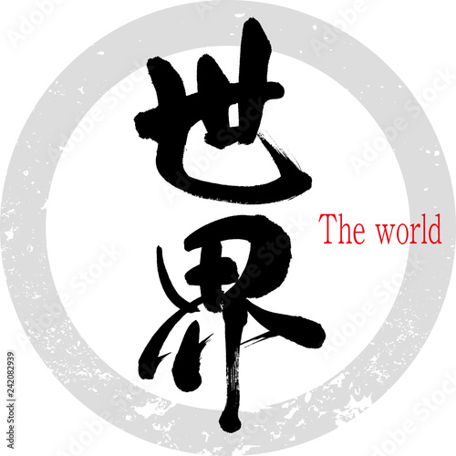 世界・The world（筆文字・手書き）
