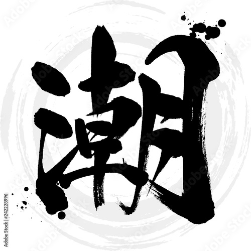 潮（筆文字・手書き）