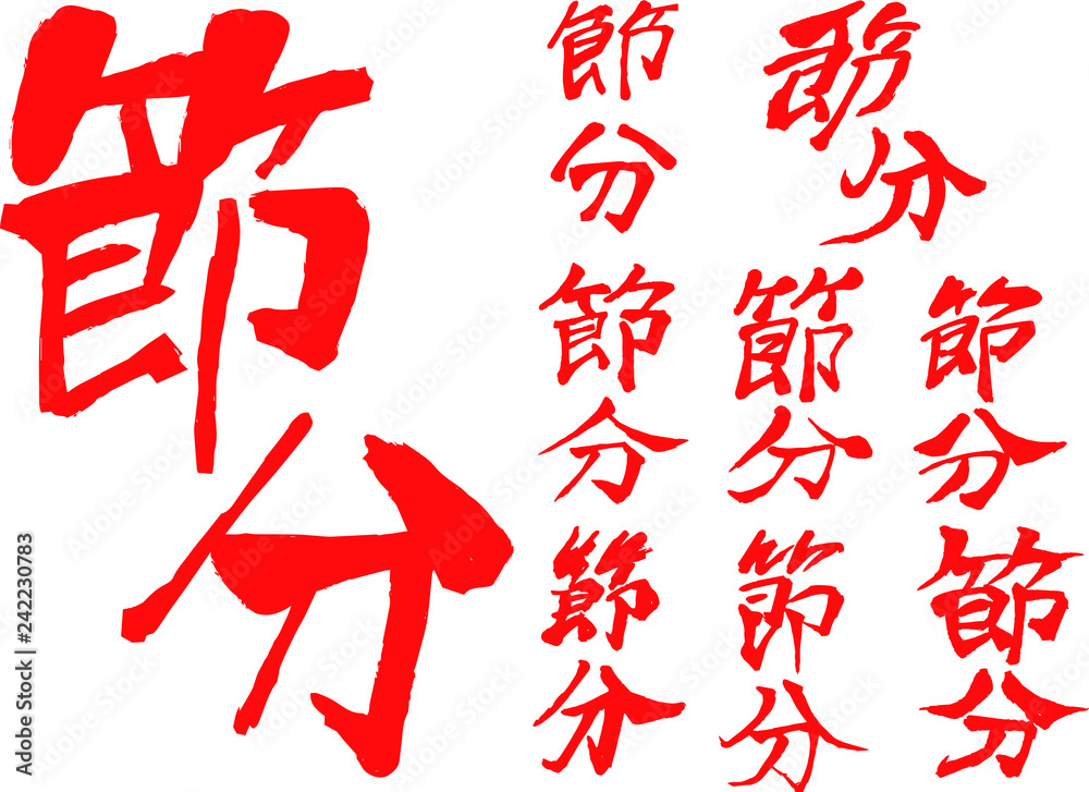 Red Brush character in the sense of Setsubun set Red Brush character in the sense of Setsubun set