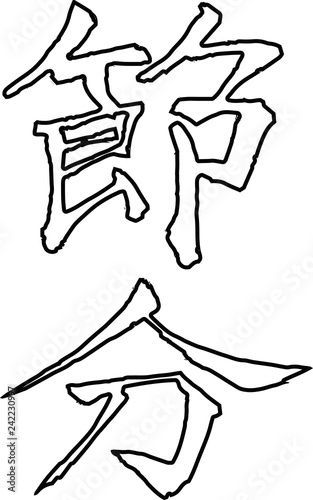 Brush character in the sense of Setsubun outline