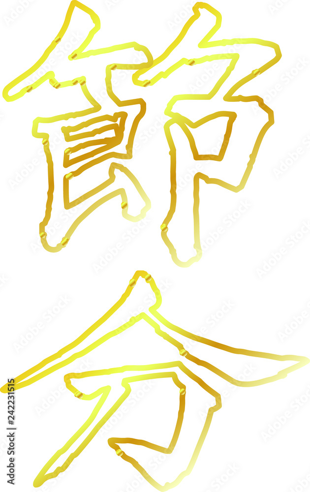 Gold Brush character in the sense of Setsubun outline Gold Brush character in the sense of Setsubun outline
