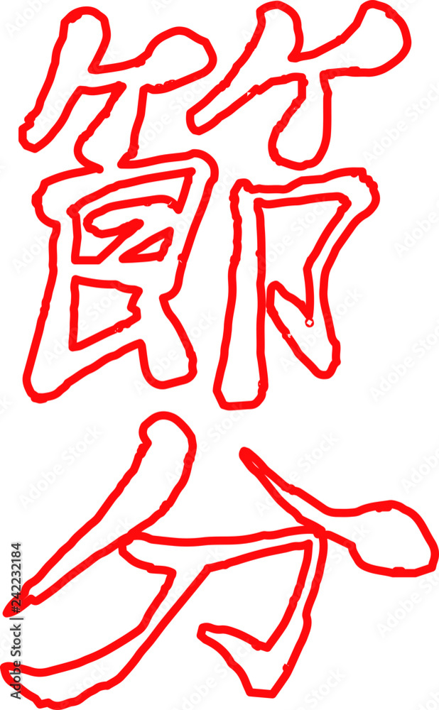 Red Brush character in the sense of Setsubun outline Red Brush character in the sense of Setsubun outline