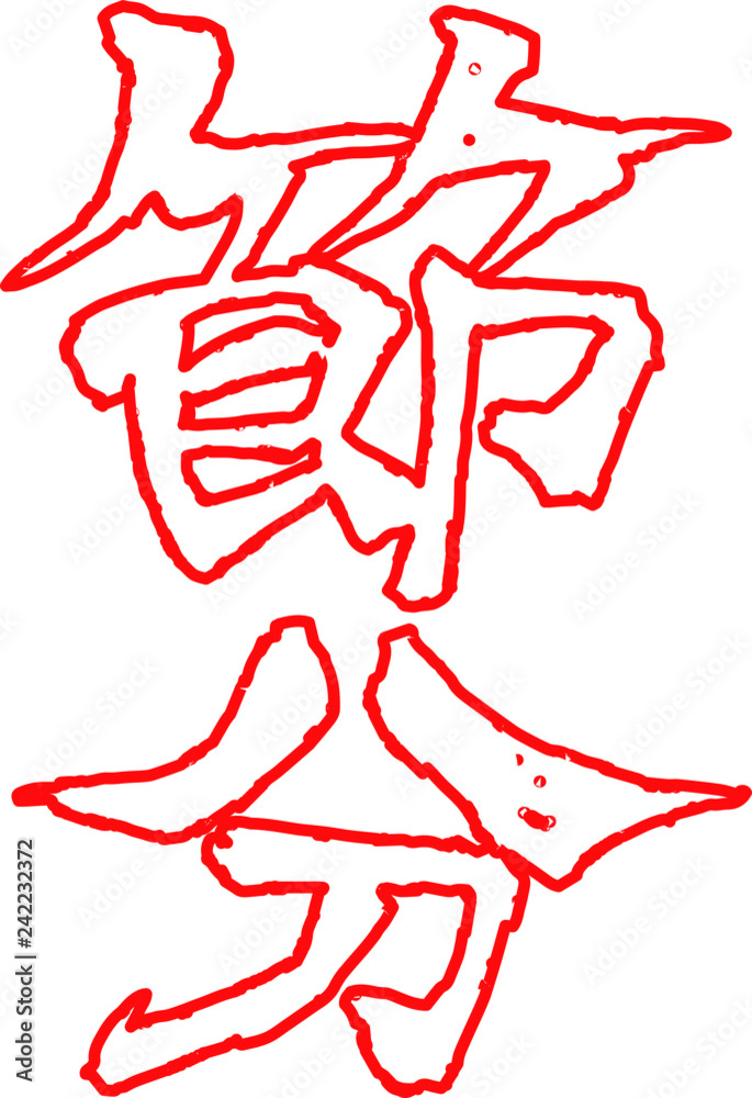 Red Brush character in the sense of Setsubun outline