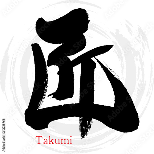 匠・Takumi（筆文字・手書き）