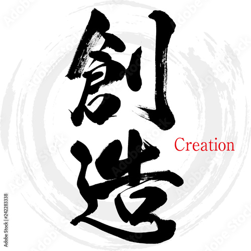 創造・Creation（筆文字・手書き）