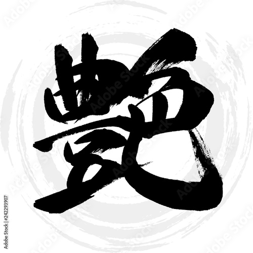 艶（筆文字・手書き）