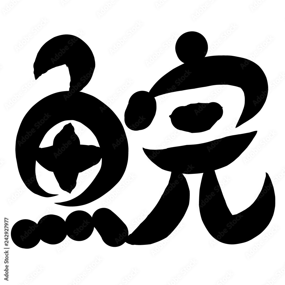 魚編 かわいい 筆文字 漢字 あめのうお Stock Illustration Adobe Stock