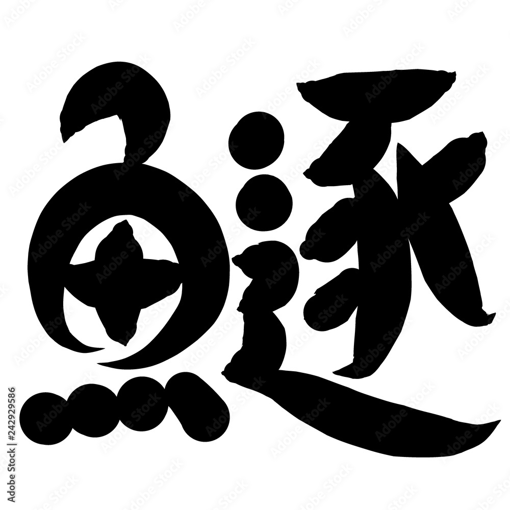 魚編 かわいい 筆文字 漢字 うるか Stock Illustration Adobe Stock