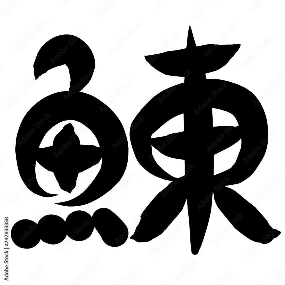 魚編 かわいい 筆文字 漢字 かど Stock Illustration Adobe Stock