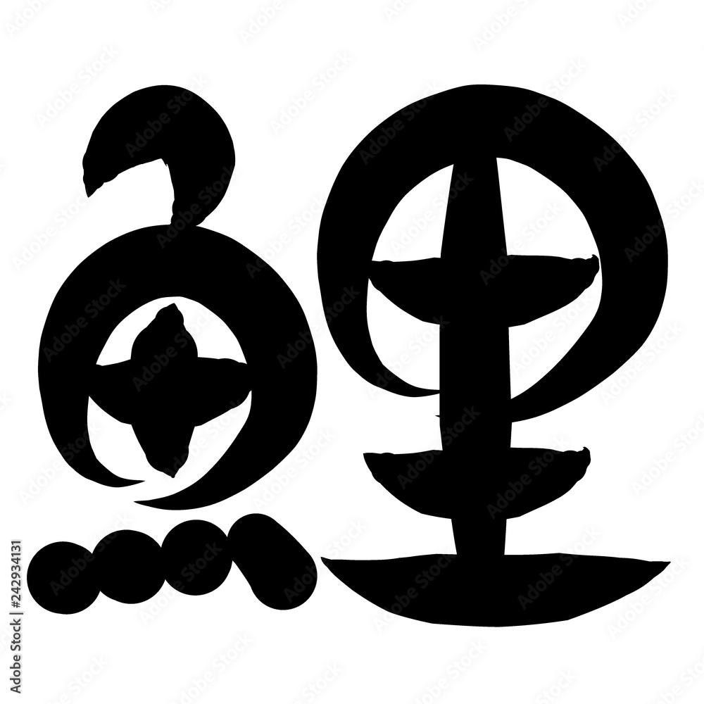 魚編 かわいい 筆文字 漢字 こい Stock Illustration Adobe Stock