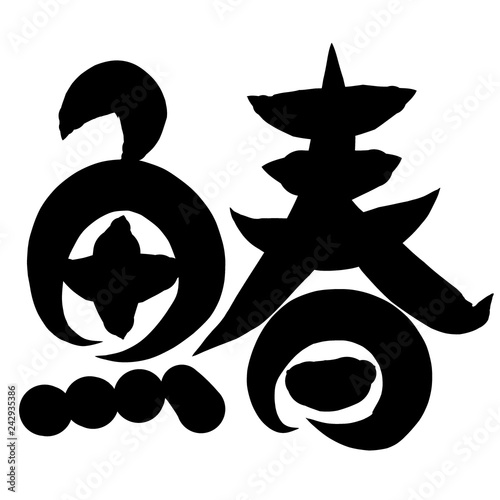 魚編 かわいい 筆文字 漢字 さわら Stock Illustration Adobe Stock