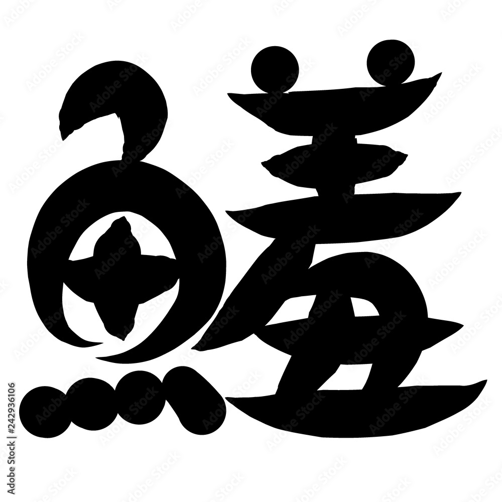 魚編 かわいい 筆文字 漢字 どじょう Stock Illustration Adobe Stock