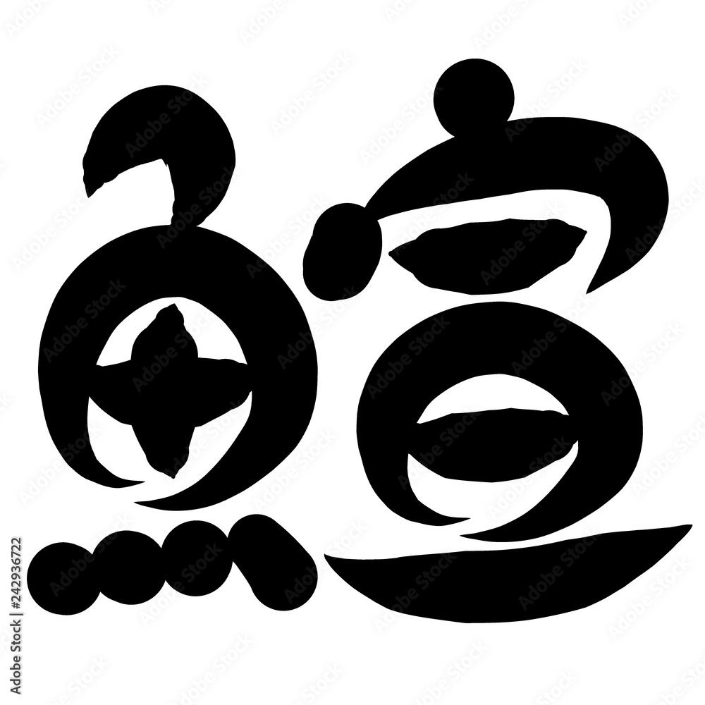 魚編 かわいい 筆文字 漢字 はらか Stock Illustration Adobe Stock
