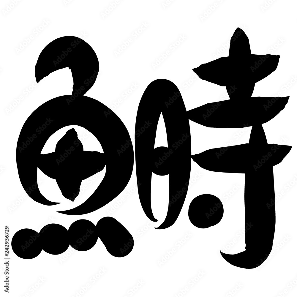 魚編 かわいい 筆文字 漢字 はす Stock Illustration Adobe Stock