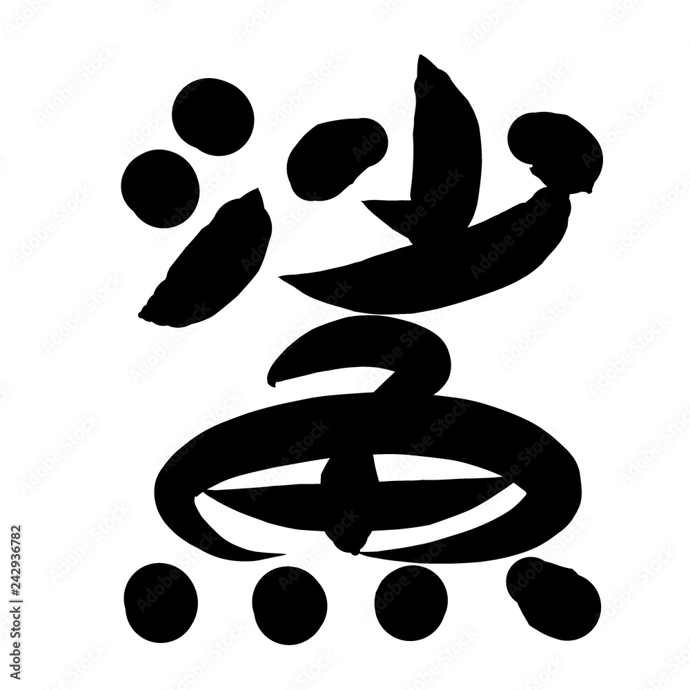 魚編 かわいい 筆文字 漢字 はぜ Stock Illustration Adobe Stock 魚編 かわいい 筆文字 漢字 はぜ Stock Illustration Adobe Stock