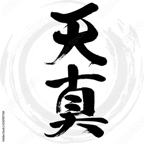 天真（筆文字・手書き）