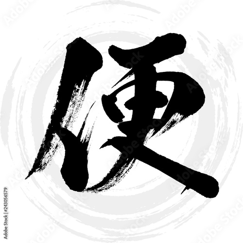 便（筆文字・手書き）