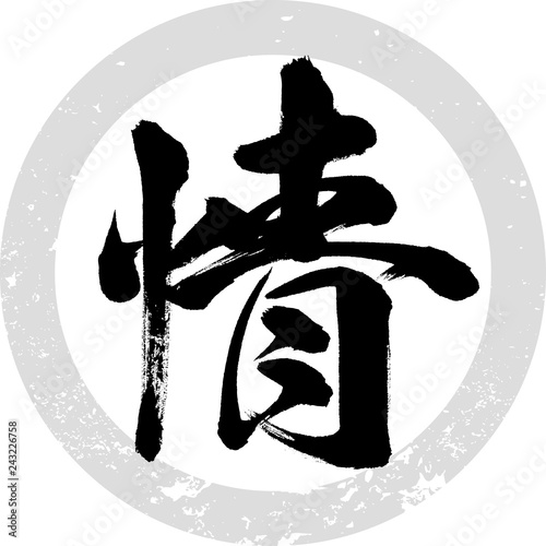情（筆文字・手書き）