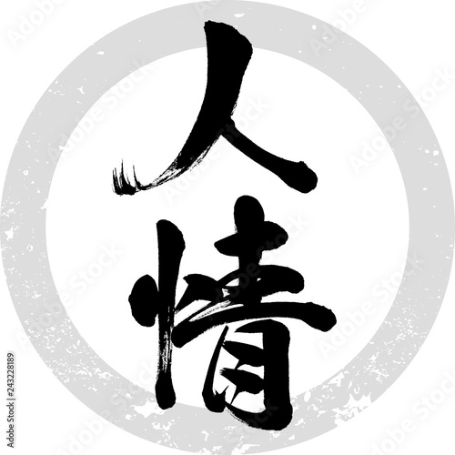 人情（筆文字・手書き）